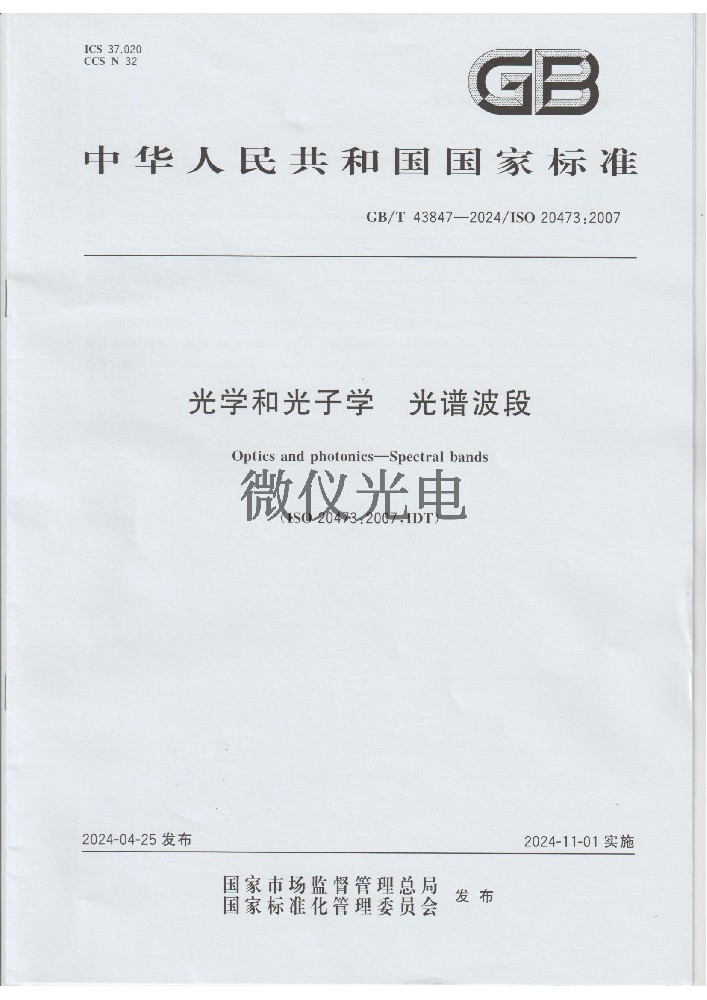 GB/T 43847-2024 光學(xué)···