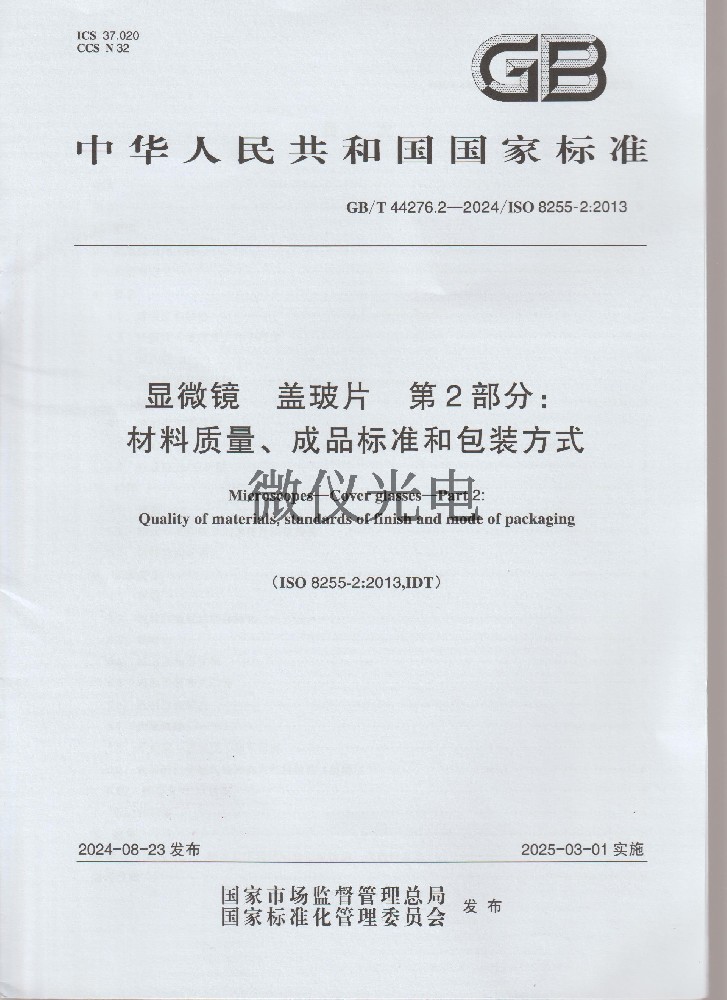 GBT44276.2-2024 顯微···